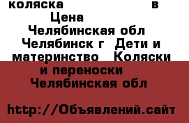 коляска Julia Barantssa 2в1 › Цена ­ 5 000 - Челябинская обл., Челябинск г. Дети и материнство » Коляски и переноски   . Челябинская обл.